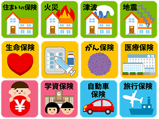 各種保険